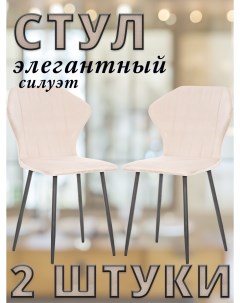 Комплект стульев GUVER с черными ножками велюр Песочный 2 шт Leset