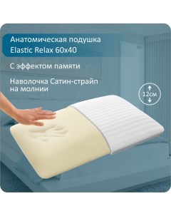 Подушка анатомическая с памятью классическая Elastic Relax 60x40 Anriz