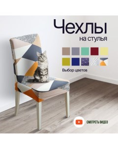 Комплект чехлов на стул универсальный 4 шт разноцветный Habe