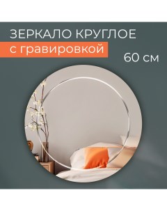 Зеркало настенное круглое с гравировкой 60 см Makeli