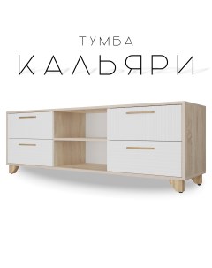 Тумба для ТВ с нишей Кальяри Белый матовый Дуб Сонома Nobrand