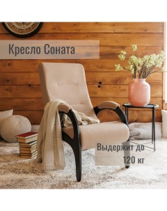 Кресло Квинта Соната для дома бежевое Фабрика мебели квинта