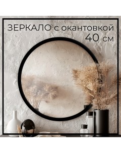 Зеркало настенное круглое с черной окантовкой 40 см Makeli