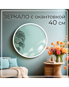 Зеркало настенное круглое с белой окантовкой 40 см Makeli