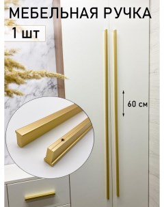 Мебельная ручка длинная 600 мм м о 544мм золото матовое т образная 1 шт Blago-mir