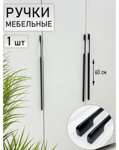 Мебельная ручка длинная 600 мм м о 576 мм черная 1 шт Blago-mir
