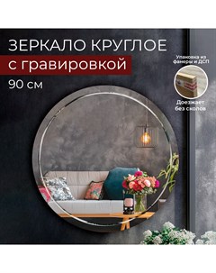Зеркало настенное круглое с гравировкой 90 см Makeli