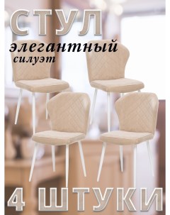 Комплект стульев SHEIL с белыми ножками велюр Песочный 4 шт Leset