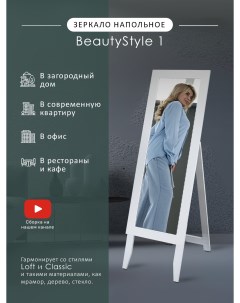 Зеркало напольное BeautyStyle 1 белый 138 см х 35 см Мебелик