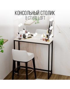 Туалетный столик kosmo дуб молочный Iamloft