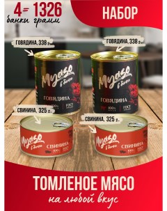 Ассорти Мясо в банке Свинина Говядина 338 г х 4 шт Курганский мясокомбинат