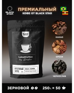 Кофе зерновой 250 г Labelcoffee by pashu