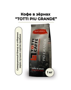 Кофе зерновой Caffe Grande 1 кг Totti