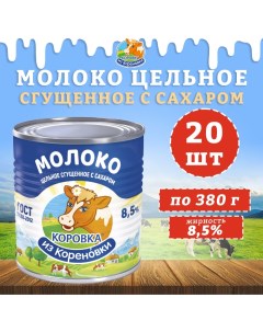 Сгущенное молоко с сахаром 8 5 20 шт х 380 г Коровка из кореновки