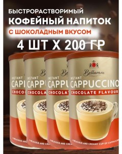 Кофейный напиток Cappuccino Chocolate Flavour быстрорастворимый 250 г х 4 шт Bellarom