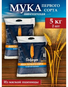 Мука пшеничная хлебопекарная 1 сорт 5 кг х 2 шт Добродея