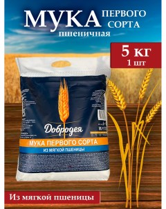 Мука пшеничная хлебопекарная 1 сорт 5 кг Добродея