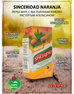 Чай мате Sinceridad naranja c апельсином 500 г Sinseridad