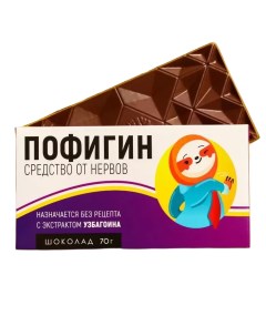Молочный шоколад Пофигин 70 г Nobrand