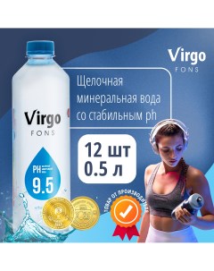 Вода питьевая fons природная щелочная pH 9 5 негазированная 0 5 л х 12 шт Virgo