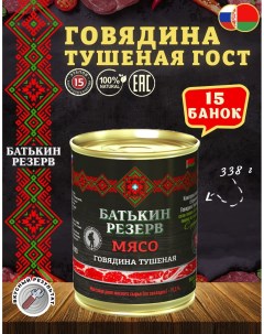 Говядина тушеная Белорусская ГОСТ 15 шт по 338 г Батькин резерв