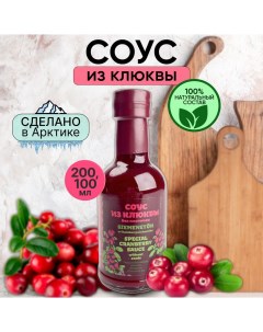 Соус из клюквы 200 мл Северная продукция