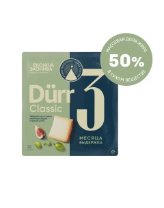 Сыр твердый Durr 3 месяца выдержки 50 Эконива