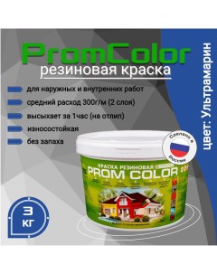 Резиновая краска Premium 623029 синий 3кг Promcolor
