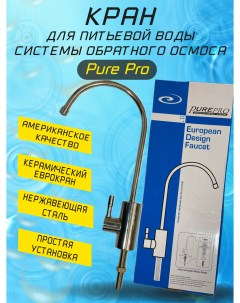 Кран для питьевой воды системы обратного осмоса Pure pro