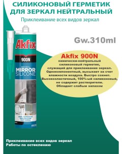 Акфикс 900N Силиконовый герметик для зеркал нейтральный 310 мл Akfix