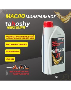 Масло mineral oil api tb 2000030950168 Tahoshy