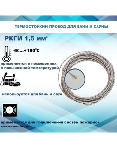 Провод РКГМ 1х1 5 термостойкий для бани и сауны 5м Рыбинсккабель