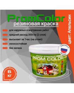 Резиновая краска Premium 626002 оранжевый 6кг Promcolor