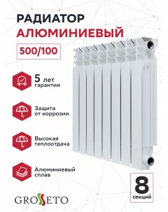 Радиатор алюминиевый 500 100 8 сек Grosseto
