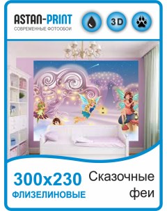 Фотообои детские Сказочные феи 300х230 флизелиновые Astan