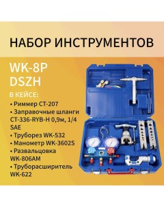 Набор инструментов WK 8P в пластиковом кейсе Dszh