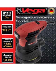 Эксцентриковая шлифмашина Vega Professional VOG 950E 125мм 950Вт 12000об мин Фабрика вега спец