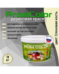Резиновая краска Premium 623024 слоновая кость 3кг Promcolor