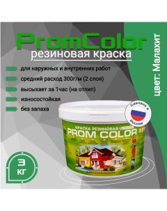 Резиновая краска Premium 623017 зеленый 3кг Promcolor