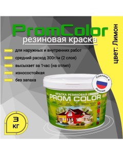Резиновая краска Premium 623015 желтый 3кг Promcolor