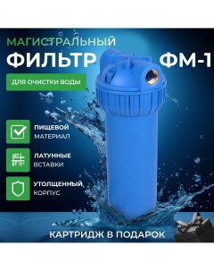 Магистральный фильтр для воды ФМ 1 Waterпрофи