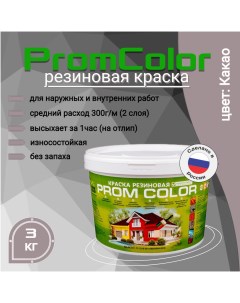 Резиновая краска 623010 Какао 3кг Promcolor