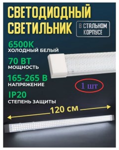 Светильник линейный светодиодный 120см 70вт 6500К 1шт Союз-лайт