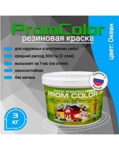 Резиновая краска Premium 623020 голубой синий 3кг Promcolor