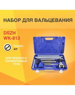 Вальцовка набор WK 813 1 4 3 4 6 19мм Dszh