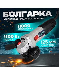 Сетевая угловая шлифовальная машина УШМ 1100 1100 Вт 125 мм Electrolite