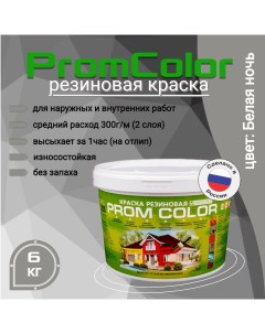 Резиновая краска Premium 626005 серый 6кг Promcolor