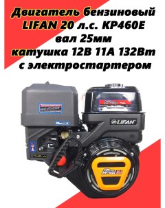 Двигатель KP460E 20 л с вал 25мм катушка 12В 11А 132Вт с электростартером Lifan