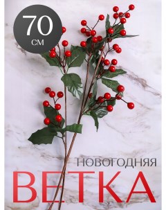 Ветка новогодняя красные ягоды 70см 101506 Atlasweld