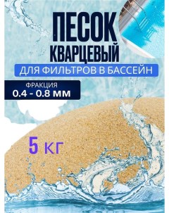 Песок кварцевый для фильтров в бассейн песокбас_5 5 кг Nobrand